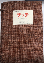 復刻版　ナップ　全16冊・別巻付　日本社会主義文化運動資料3