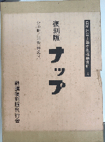 復刻版　ナップ　全16冊・別巻付　日本社会主義文化運動資料3