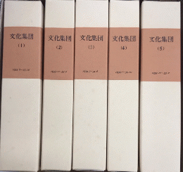 復刻版　文化集団　5箱 全21冊・別巻付　日本社会主義文化運動資料32