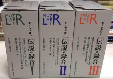 モーツァルト 「伝説の録音」 全3巻揃 CD・書籍完備(新忠篤・大原哲夫 
