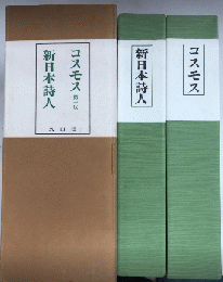 コスモス・新日本詩人 2箱　全19冊・別冊付　日本社会主義文化運動資料41