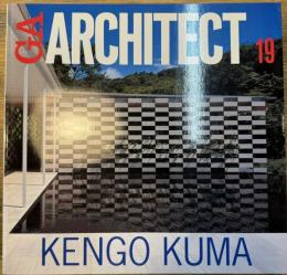 GA ARCHITECT 19 隈研吾 世界の建築家