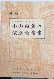 ヨーロッパ旅行から持ち帰られた　小山内薫の演劇絵葉書