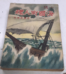小説 海國町人魂