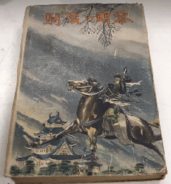 黎明の俊騎