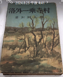 洛外一乘寺村