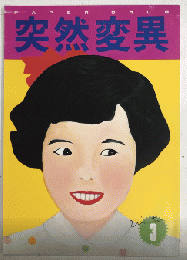 突然変異　1巻3号