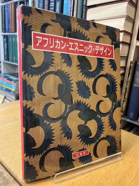 最も完璧な アフリカン・エスニック・デザイン / 古本、中古本、古書籍の アート・デザイン・音楽