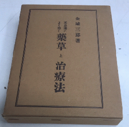 不思議によく効く　薬草と治療法　復刻版