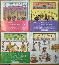マザーグースの絵本1~3 クッキング 計4冊