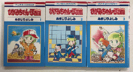 ひがみちゃん Jamジャム　全3巻揃　花とゆめCOMICS