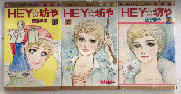 HEY 坊や　全3巻揃　マーガレット・コミックス