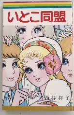 いとこ同盟　マーガレット レインボー・コミックス