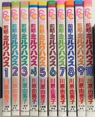 前略・ミルクハウス　全10巻揃　フラワーコミックス
