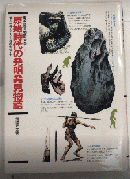 原始時代の発明発見物語　道具の発見から土器の発明まで　発明発見物語全集1