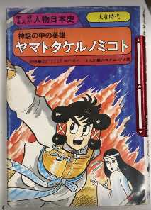 歴史読本 特集 伝説の英雄 ヤマトタケルの謎 ヤマトタケルノミコト 神話の中の英雄 学研まんが人物日本史 (監修