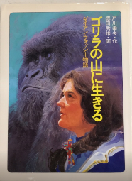 ゴリラの山に生きる　ダイアン・フォッシー物語