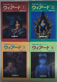怪奇幻想小説シリーズ ウィアード 1より4 | 大瀧啓裕編 | 青心社