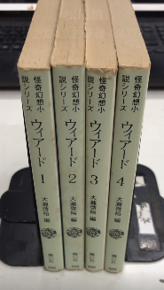 怪奇幻想小説シリーズ ウィアード 1より4 | 大瀧啓裕編 | 青心社