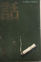 話　1巻3号　8年6月
