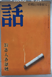 話　1巻4号　8年7月　各人各話号