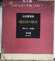 完全復刻版 講談社の絵本 全24巻揃