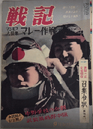 戦記　創刊号　マンモス大特集・マレー作戦の陰に