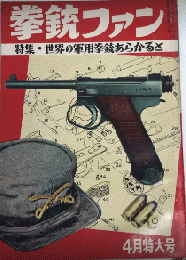 拳銃ファン　2巻5号　特集・世界の軍用拳銃あらかると