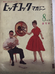 ヒッチコックマガジン　創刊号　34年8月