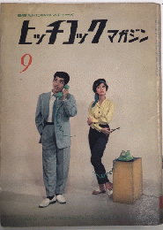 ヒッチコックマガジン　1巻2号　34年9月