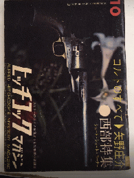 ヒッチコックマガジン　3巻11号　36年10月　西部特集