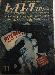 ヒッチコックマガジン　3巻12号　36年11月　ワルサーのすべて
