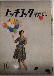 ヒッチコックマガジン　1巻3号　34年10月