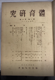 體育研究　創刊号より1巻6号迄　製本済合本