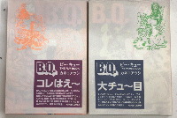 B.Q.THE FLY BOOK/B.Q.THE MOUSE BOOK　2冊セット