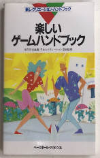 楽しいゲームハンドブック　新レクリエーション・ハンドブック