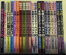 本格ミステリ・ベスト10　’2003より’2024内2004.2006欠　20冊一括