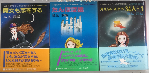 海外ロマンチックSF傑作選 全3巻揃 コバルトシリーズ(風見潤編) / 古本