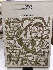 古事記 新編日本古典文学全集1(校注・訳 山口佳紀・神野隆光) / 古本 
