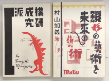 構成派研究/現在の芸術と未来の芸術: 一名、意識的構成主義への