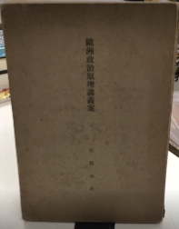 欧洲政治原理講義案