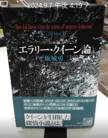 世界的に有名な エラリー・クイーン論(飯城勇三) / 古本、中古本、古書籍の通販 文学・小説