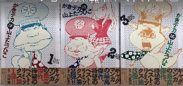 がきデカ　THE BEST　全3巻揃