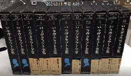 定本ラヴクラフト全集　全10巻（11冊）揃