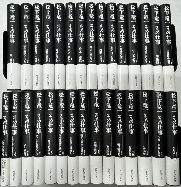 松下竜一 その仕事 全30冊