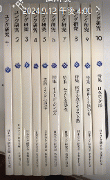 ユング研究　1より10