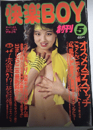 快楽BOY　創刊号