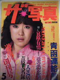 ザ・写真　創刊号