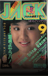 CANDY JACK 月刊キャンディ・ジャック　創刊号
