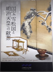 国宝 雪松図と明治天皇への献茶